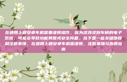 16天的车机升级可能指的是对车机系统（如车载娱乐系统、车载导航、车载互联网等）进行一次全面的升级或优化。这个过程通常包括软件更新、硬件升级、功能扩展等。以下是一个可能的车机升级流程，供参考，16天车机升级，全面优化与功能扩展