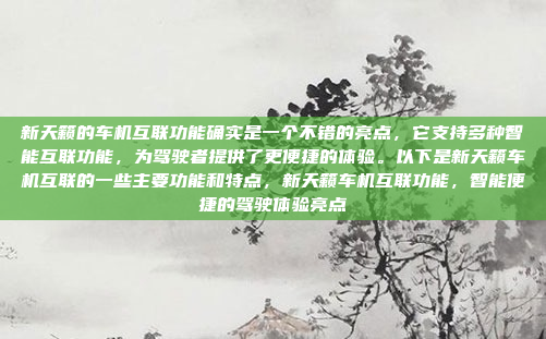 新天籁的车机互联功能确实是一个不错的亮点，它支持多种智能互联功能，为驾驶者提供了更便捷的体验。以下是新天籁车机互联的一些主要功能和特点，新天籁车机互联功能，智能便捷的驾驶体验亮点