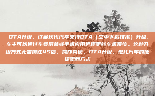 -OTA升级，许多现代汽车支持OTA（空中下载技术）升级，车主可以通过车载屏幕或手机应用远程更新车机系统。这种升级方式无需前往4S店，操作简便，OTA升级，现代汽车的便捷更新方式