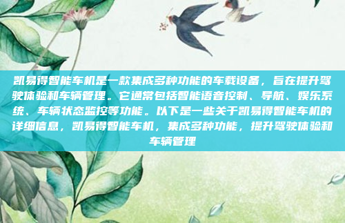 凯易得智能车机是一款集成多种功能的车载设备，旨在提升驾驶体验和车辆管理。它通常包括智能语音控制、导航、娱乐系统、车辆状态监控等功能。以下是一些关于凯易得智能车机的详细信息，凯易得智能车机，集成多种功能，提升驾驶体验和车辆管理