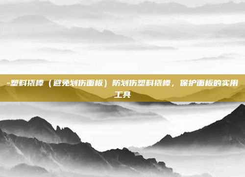 -塑料撬棒（避免划伤面板）防划伤塑料撬棒，保护面板的实用工具