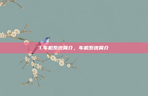 1.车机系统简介，车机系统简介