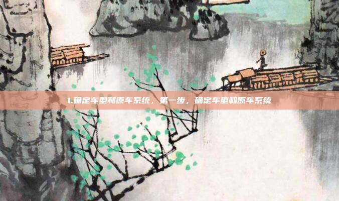 1.确定车型和原车系统，第一步，确定车型和原车系统