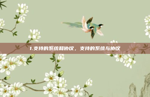 1.支持的系统和协议，支持的系统与协议