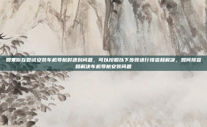 可能的车机系统功能，车机系统功能解析与应用