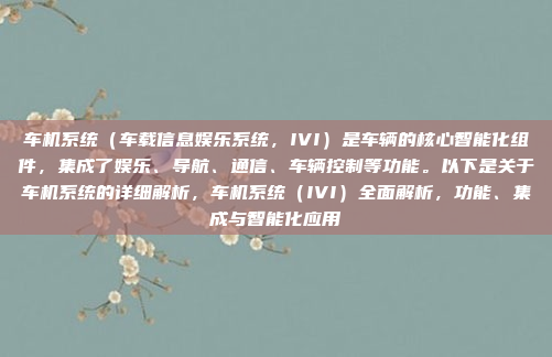 车机系统（车载信息娱乐系统，IVI）是车辆的核心智能化组件，集成了娱乐、导航、通信、车辆控制等功能。以下是关于车机系统的详细解析，车机系统（IVI）全面解析，功能、集成与智能化应用