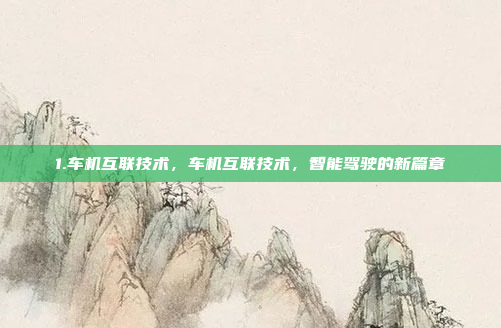 1.车机互联技术，车机互联技术，智能驾驶的新篇章