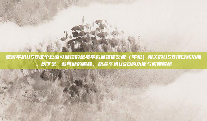 航睿车机USB这个短语可能指的是与车载多媒体系统（车机）相关的USB接口或功能。以下是一些可能的解释，航睿车机USB的功能与应用解析