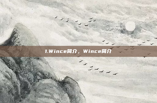 1.Wince简介，Wince简介