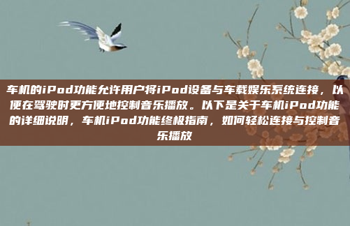 车机的iPod功能允许用户将iPod设备与车载娱乐系统连接,以便在驾驶时更方便地控制音乐播放。以下是关于车机iPod功能的详细说明,车机iPod功能终极指南,如何轻松连接与控制音乐播放