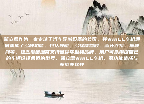 凯立德作为一家专注于汽车导航设备的公司，其WinCE车机通常集成了多种功能，包括导航、多媒体播放、蓝牙连接、车联网等。这些设备通常支持多种车型和品牌，用户可以根据自己的车辆选择合适的型号，凯立德WinCE车机，多功能集成与车型兼容性