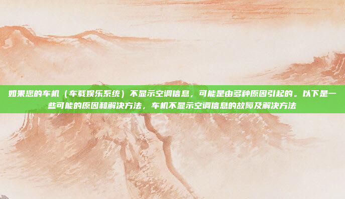 如果您的车机（车载娱乐系统）不显示空调信息，可能是由多种原因引起的。以下是一些可能的原因和解决方法，车机不显示空调信息的故障及解决方法