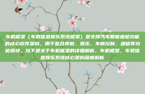 车机框架（车载信息娱乐系统框架）是支撑汽车智能座舱功能的核心软件架构，用于整合导航、娱乐、车辆控制、通信等功能模块。以下是关于车机框架的详细解析，车机框架，车载信息娱乐系统核心架构深度解析