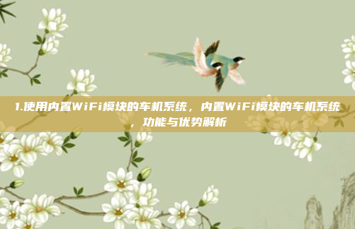1.使用内置WiFi模块的车机系统，内置WiFi模块的车机系统，功能与优势解析
