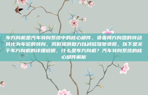 车方向机是汽车转向系统中的核心部件，负责将方向盘的转动转化为车轮的转向，同时提供助力以减轻驾驶负担。以下是关于车方向机的详细说明，什么是车方向机？汽车转向系统的核心部件解析
