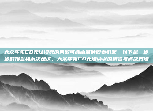 日产的车机互联软件主要有两种，日产Connect和百度CarLife。以下是它们的对比和推荐，日产Connect vs 百度CarLife，对比分析及推荐
