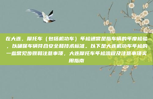 在大连，摩托车（包括机功车）年检通常是指车辆的年度检验，以确保车辆符合安全和技术标准。以下是大连机功车年检的一些常见步骤和注意事项，大连摩托车年检流程及注意事项实用指南