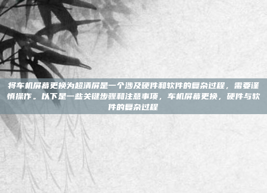 好,用户问的是车机高德导航空间,我得先弄清楚这是什么意思。可能是指在车里用高德导航的空间功能吧。高德导航通常有实时路况、语音导航这些功能,车机版可能有更智能的控制,车机高德导航空间,实时路况与语音控制的完美结合