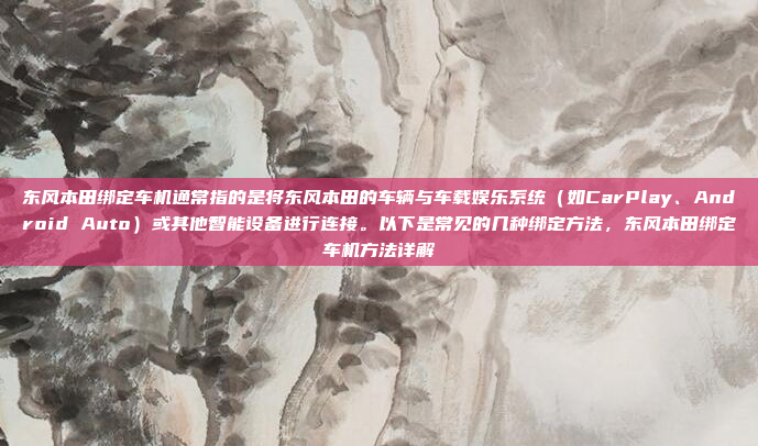 嗯,我的车机系统最近开始放音乐的时候总是没声音,这让我有点烦恼。我得好好想想可能的原因,然后一步步解决这个问题,车机系统音乐没声音排查与解决