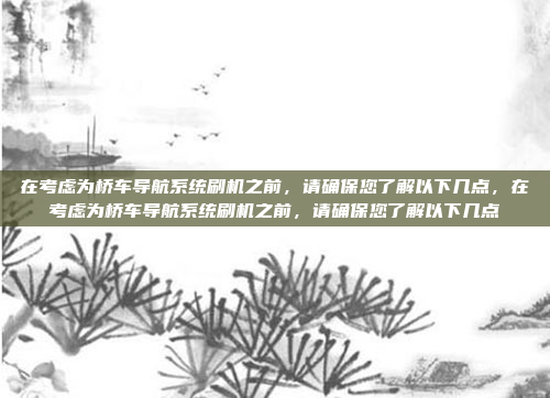 双清(双清零)通常是指对车载系统进行两次清零操作,可能是为了清除故障码、重置系统参数或恢复车辆到初始状态。具体操作步骤可能因车机品牌和型号而异,以下是一般操作流程的通用指导,您可以根据实际情况调整,双清操作指南,清除故障码与系统重置