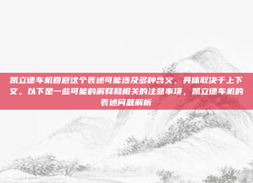 凯立德车机回避这个表述可能涉及多种含义,具体取决于上下文。以下是一些可能的解释和相关的注意事项,凯立德车机的表述问题解析