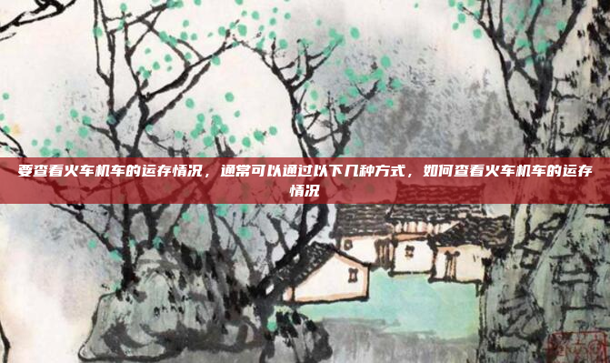 关于百度地图车机版的激活,通常需要通过百度地图的官方网站或APP来完成。以下是大致的步骤,百度地图车机版激活指南,简单步骤助你轻松上车