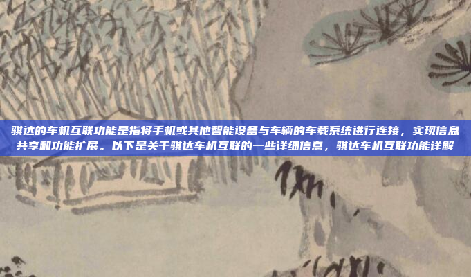 骐达的车机互联功能是指将手机或其他智能设备与车辆的车载系统进行连接,实现信息共享和功能扩展。以下是关于骐达车机互联的一些详细信息,骐达车机互联功能详解