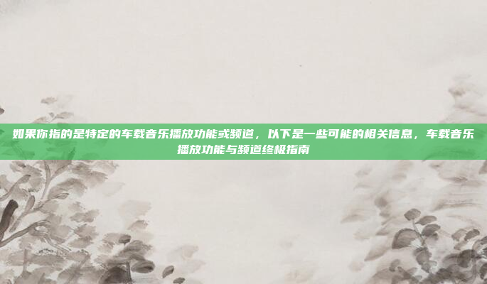 接下来,我需要准备工具。可能需要一个数据线,比如U**数据线或者蓝牙数据线,用来连接车机和电脑。另外,手机的原SIM卡也需要备份,以防万一,因为如果操作失误,可能会丢失原卡,准备工具,数据线与手机SIM卡备份