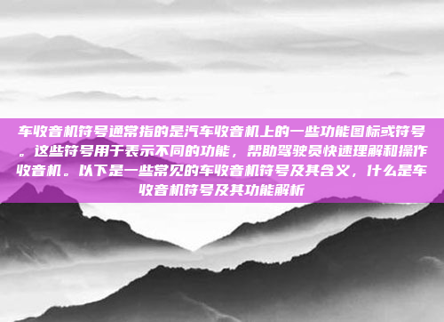 在选择车机系统时,综合考虑品牌、功能、价格和售后服务是关键。以下是综合分析和建议,如何选择适合自己的车机系统?综合考虑品牌、功能、价格和售后服务