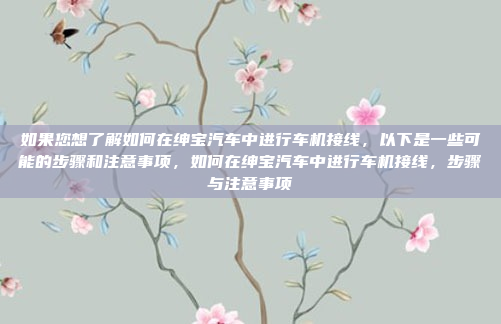 奥迪A6作为一款经典的豪华中型轿车,其车机系统经历了多次升级,功能也逐渐从基础娱乐系统发展到智能交互平台。以下是12款奥迪A6车机系统的详细分析,经典与智能,奥迪A6车机系统升级全解析