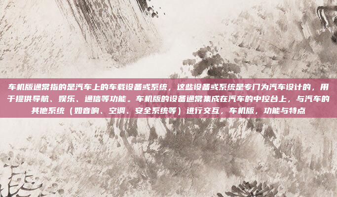 接下来,用户提到刷rom,也就是 Flash ROM(闪存)通常用来升级或更换系统或软件。那么,问题就是Windows CE的车载设备是否可以刷入或升级 Flash ROM,Windows CE车载设备是否可以刷入或升级Flash ROM?