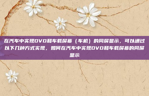 另外,用户可能还想知道车机系统是否支持离线使用,这样在长时间停车时可以避免使用手机的热点,从而节省手机流量。或者,他们可能想了解车机系统的更新和维护是否需要手机连接,这可能涉及到手机流量的使用,车机系统离线使用与手机流量管理全解析
