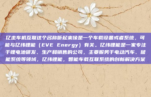 高德车机语音输入是高德提供的车载语音助手功能,允许用户通过语音指令来操作车载系统,如导航、语音搜索、语音控制等。以下是如何使用高德车机语音输入的步骤和注意事项,高德车机语音输入操作指南