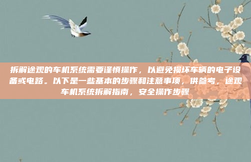 拆解途观的车机系统需要谨慎操作,以避免损坏车辆的电子设备或电路。以下是一些基本的步骤和注意事项,供参考,途观车机系统拆解指南,安全操作步骤