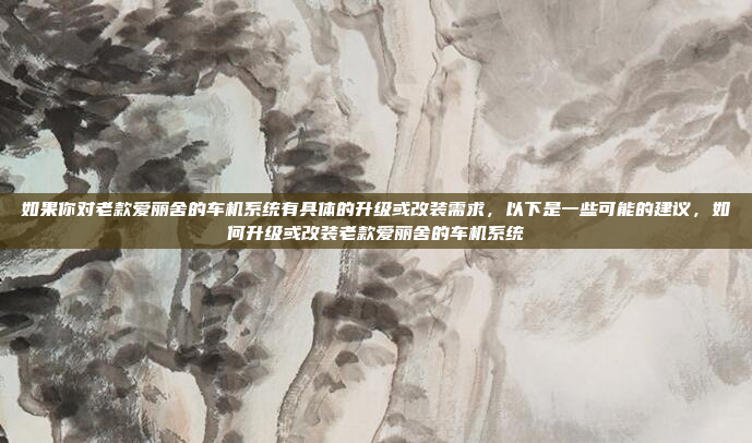 接下来,我应该考虑用户可能需要的步骤。首先,用户需要确保自己的苹果手机支持CarPlay功能,然后找到合适的适配器连接到车机。如果车机没有内置的适配器,可能需要购买第三方的转换器,苹果手机CarPlay使用指南,车机无适配器怎么办?