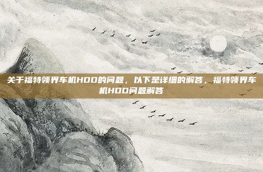 关于福特领界车机HDD的问题,以下是详细的解答,福特领界车机HDD问题解答