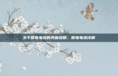 关于常电电流的具体说明，常电电流详解
