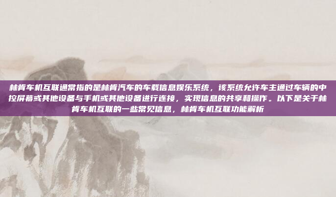 最后,我需要总结一下GA3的优势,强调它的智能化、自然交互、安全可靠和丰富娱乐体验。这样用户就能全面了解GA3车机系统了,智享安全,GA3车机系统全面升级