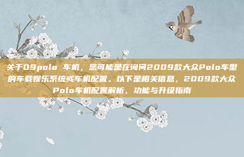 在汽车中连接收音机(通常指的是车载收音机或FM/AM调谐器)通常需要遵循以下步骤。请注意,具体操作可能会因车辆型号和配置的不同而有所差异,因此在操作前务必阅读车辆的用户手册或咨询车辆的维护人员,汽车中连接收音机的操作步骤及注意事项