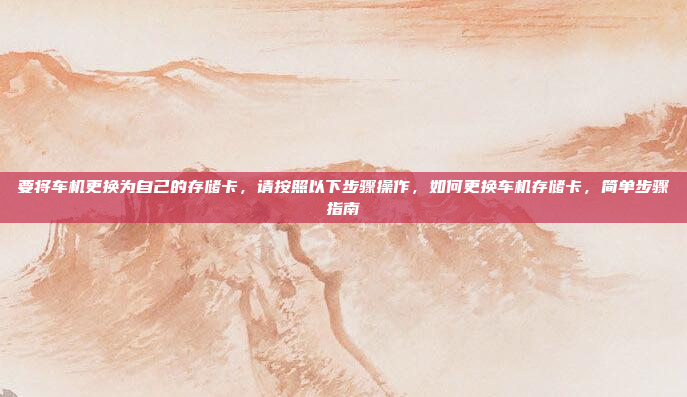 要将安卓车机连接到苹果设备(如iPhone或iPad)并使用蓝牙功能,可以按照以下步骤操作,安卓车机连接到苹果设备的蓝牙连接步骤及注意事项