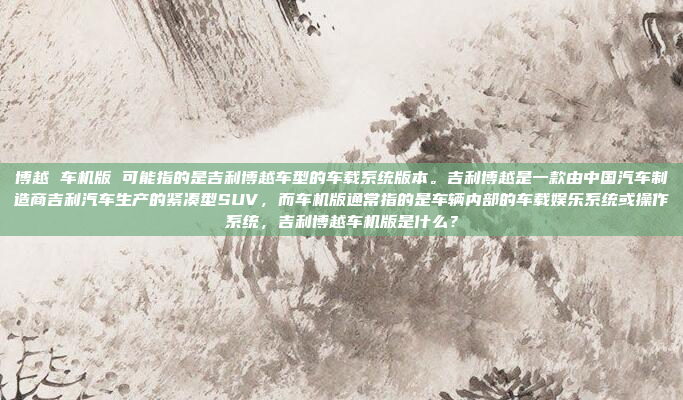 国五教练车方向机是指在符合国五排放标准的教练车上,配备的用于控制转向的机械或电子系统。以下是对其的详细分析,国五教练车方向机分析;功能与技术探讨