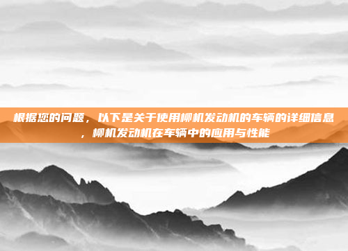 根据您的问题，以下是关于使用柳机发动机的车辆的详细信息，柳机发动机在车辆中的应用与性能