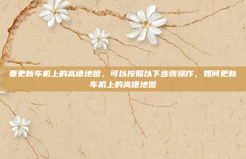 好,用户问别克的车机是什么系统。我需要先确定别克是否有特定的车机系统,或者是否使用通用的系统。别克作为通用品牌,可能使用通用的车机系统,比如安吉星或者别克自研的系统,别克车机系统是通用汽车自研的系统。