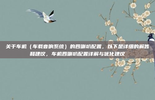 关于车机（车载音响系统）的四喇叭配置，以下是详细的解答和建议，车机四喇叭配置详解与优化建议