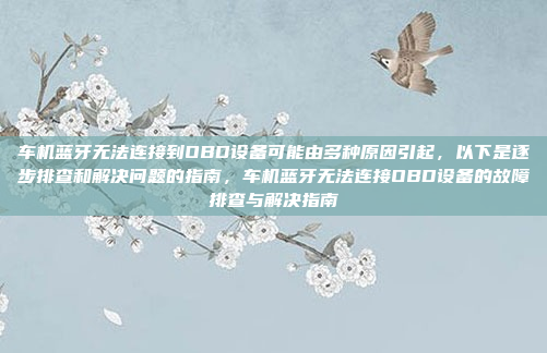 九音车机导航的密码重置可能需要通过以下步骤进行操作。请注意,具体的步骤和方法可能因品牌和型号的不同而有所差异,建议参考用户手册或联系九音的官方支持以获取准确的指导,九音车机导航密码重置操作方法