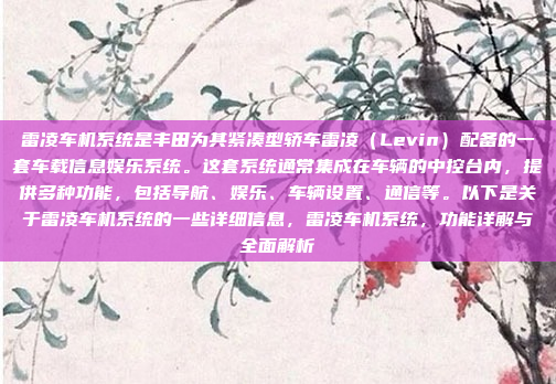 雷凌车机系统是丰田为其紧凑型轿车雷凌（Levin）配备的一套车载信息娱乐系统。这套系统通常集成在车辆的中控台内，提供多种功能，包括导航、娱乐、车辆设置、通信等。以下是关于雷凌车机系统的一些详细信息，雷凌车机系统，功能详解与全面解析