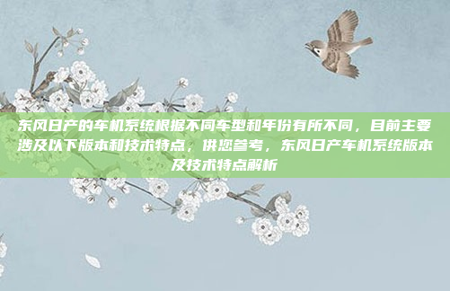 东风日产的车机系统根据不同车型和年份有所不同，目前主要涉及以下版本和技术特点，供您参考，东风日产车机系统版本及技术特点解析