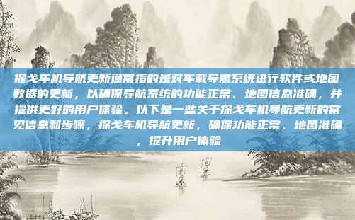 探戈车机导航更新通常指的是对车载导航系统进行软件或地图数据的更新,以确保导航系统的功能正常、地图信息准确,并提供更好的用户体验。以下是一些关于探戈车机导航更新的常见信息和步骤,探戈车机导航更新,确保功能正常、地图准确,提升用户体验
