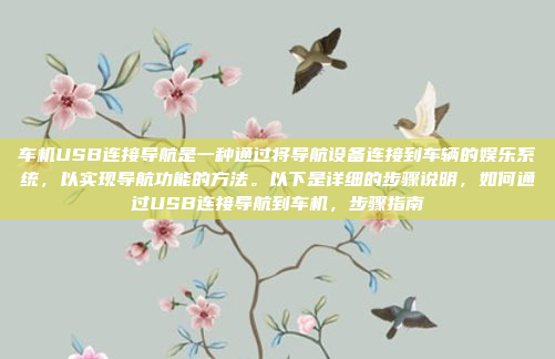 博越的车机互联操作是一个全面且用户友好的系统,涵盖了语音控制、触控操作、安全与娱乐等功能。以下是对该系统的详细扩展,博越车机互联,全面、用户友好的语音、触控与安全娱乐系统