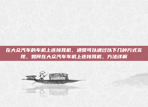 车机系统升级是一个复杂但必要的过程,旨在提升车辆的功能和性能。以下是详细的步骤指南,帮助您顺利完成升级,车机系统升级指南,掌握步骤,全面掌握功能升级